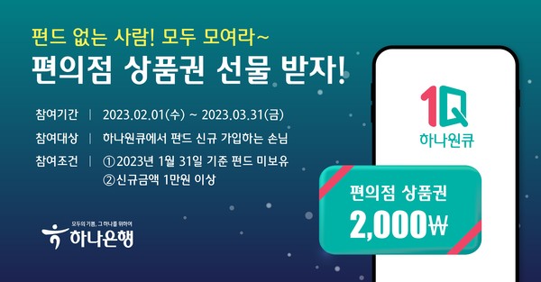 하나은행이 디지털 펀드 플랫폼 펀샵(Fun#) 이벤트를 실시한다. 사진=하나은행