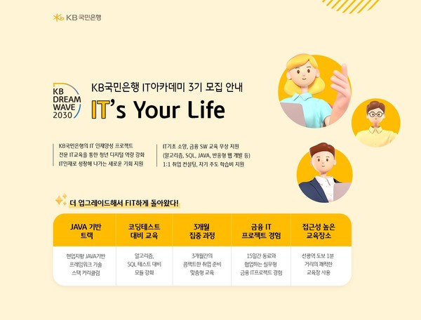 KB국민은행이 금융 IT아카데미 'KB IT’s Your Life' 3기 참가자를 모집한다. 사진=KB국민은행