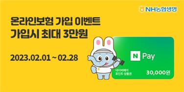 NH농협생명이 온라인보험 가입 이벤트를 실시한다. 사진=NH농협생명
