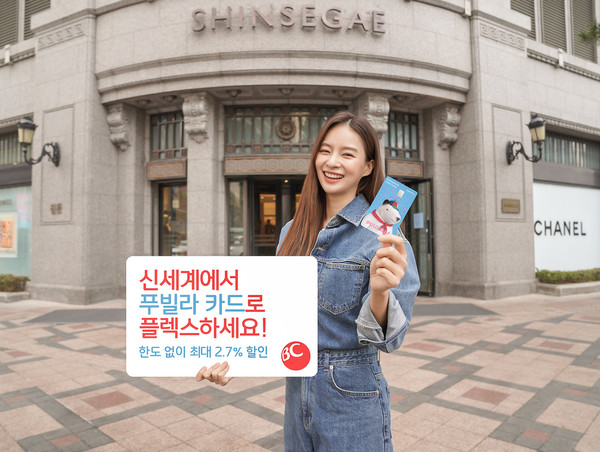 BC카드가 신세계 그룹사에서 최대 2.7%까지 무조건 할인 혜택을 제공하는 ‘푸빌라 카드’를 출시했다. 사진=BC카드