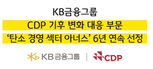KB금융이 'CDP 기후변화 대응 부문 ‘탄소경영 섹터 아너스’에 6년 연속 선정됐다. 사진=KB금융