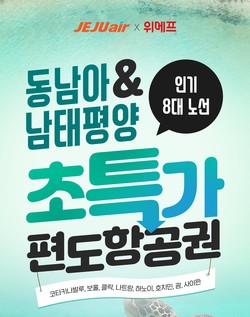 위메프가 제주항공과 함께 ‘동남아&남태평양 노선 특가 프로모션’을 진행한다. 사진=위메프