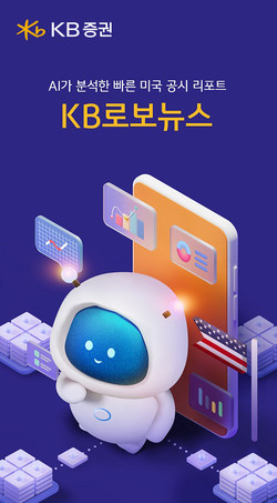 KB증권이 AI 미국 주식정보를 제공하는 ‘KB로보뉴스’를 론칭했다. 사진=KB증권