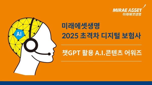 미래에셋생명은 인공지능 챗봇 ‘챗GPT’를 활용한 ‘임직원 A.I.콘텐츠 어워즈’를 개최한다. 사진=미래에셋생명