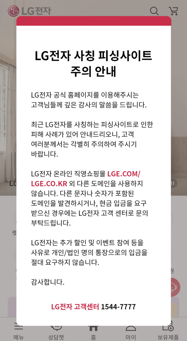 LG전자가 고객의 권익을 보호하고 건전한 시장 조성을 해치는 행위에 경각심을 일깨우기 위해 온라인 사기 피해 예방 활동을 적극 펼치고 있다. 사진은 LG전자 공식 홈페이지에 접속한 고객들에게 온라인 사기 피해에 대한 경고를 알리는 '팝업 창. 화면. (사진=LG전자)