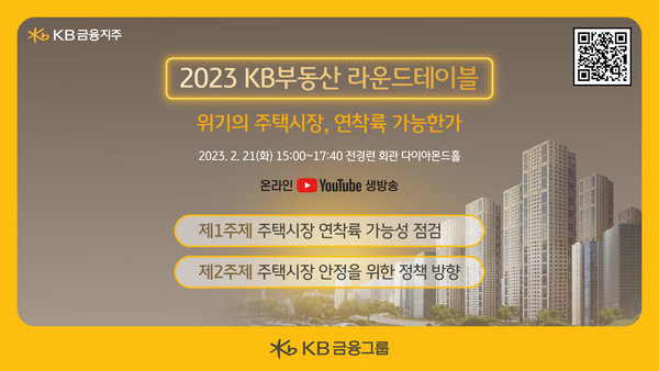 KB금융그룹이 '2023 KB부동산 라운드테이블'을 개최한다. 사진=KB금융그룹