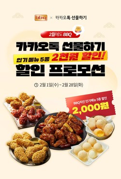 BBQ가 카카오톡 선물하기에서 인기메뉴 5종 기프티콘을 2000원 할인 판매한다. 사진=제너시스BBQ