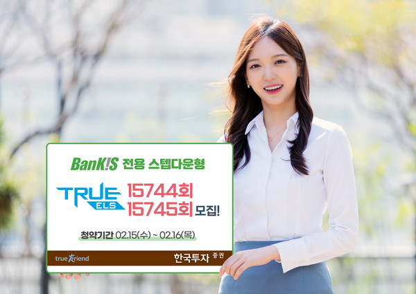 한국투자증권이 뱅키스 전용 ELS 2종을 공모한다. 사진=한국투자증권