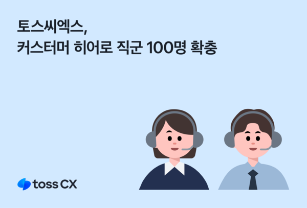 토스씨엑스가 '커스터머 히어로' 직군 확충에 나선다. 사진=토스씨엑스
