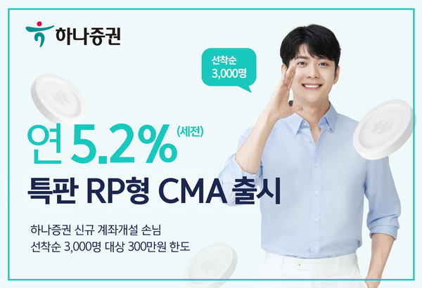 하나증권이 연 5.2% 수익률 특판 RP형 CMA를 출시했다. 사진=하나증권