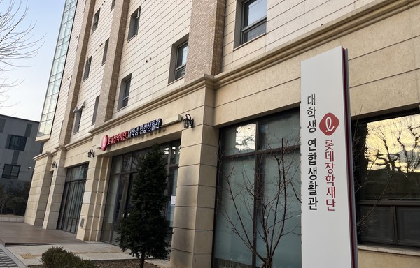 연합생활관 전경. 사진=롯데