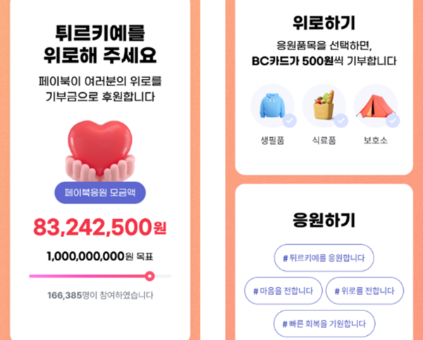 BC카드가 최근 강진 피해를 입은 튀르키예 일대를 지원하기 위한 구호 성금 모금 캠페인을 진행한다. 사진=BC카드