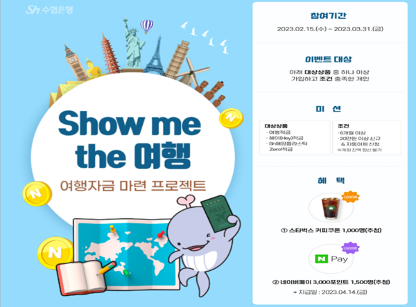 Sh수협은행‘이 Show me the 여행’ 이벤트를 시행한다. 사진=Sh수협은행