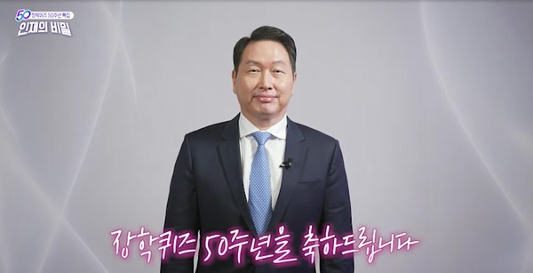 최태원 SK그룹 회장이 EBS 장학퀴즈 50주년 특별방송에서 축사를 하고 있다. (사진=SK) 