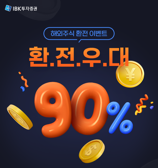 IBK투자증권이 해외주식 환율우대 90% 이벤트를 실시한다. 사진-IBK투자증권