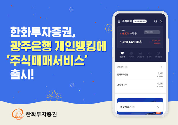 한화투자증권이 광주은행 개인뱅킹에 ‘주식매매서비스’를 출시했다. 사진=한화투자증권