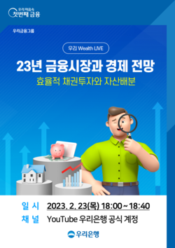 우리은행이 언택트 세미나 ‘우리 Wealth LIVE’를 개최한다. 사진=우리은행