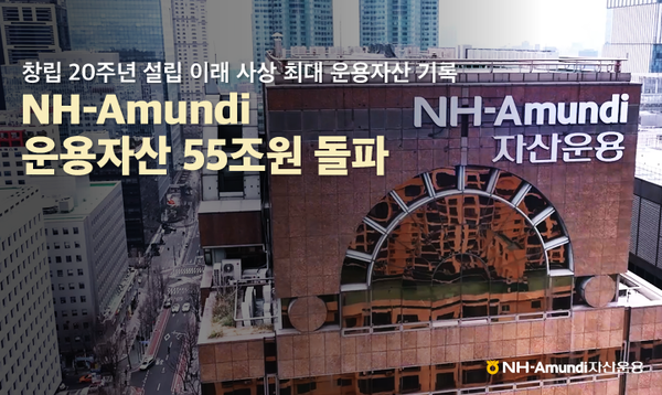 NH-Amundi자산운용의 운용자산 55조원을 돌파했다. 사진=NH-Amundi자산운용