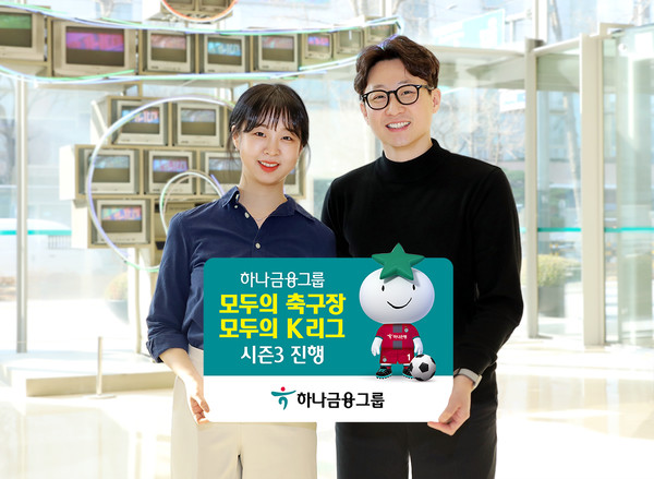 하나금융그룹이 ‘모두의 축구장, 모두의 K리그’ 시즌3를 진행한다. 사진=하나금융그룹