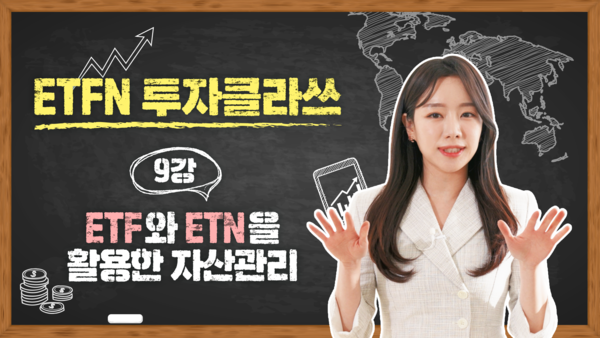 메리츠증권 공식 유튜브 채널에서 진행하는 ETFN 강의. 사진=메리츠증권