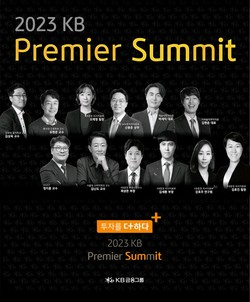 KB증권이 ‘투자를 더하다, 2023 KB Premier Summit’를 개최한다. 사진=KB증권