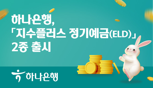 하나은행이 ‘지수플러스 정기예금(ELD)’ 2종을 출시했다. 사진=하나은행