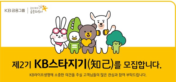KB라이프생명이 고객 패널 '제2기 KB스타지기'를 모집한다. 사진=KB라이프생명