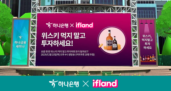 하나은행이 메타버스 월간 라이브 방송 '하나금융세미나'를 진행한다. 사진=하나은행