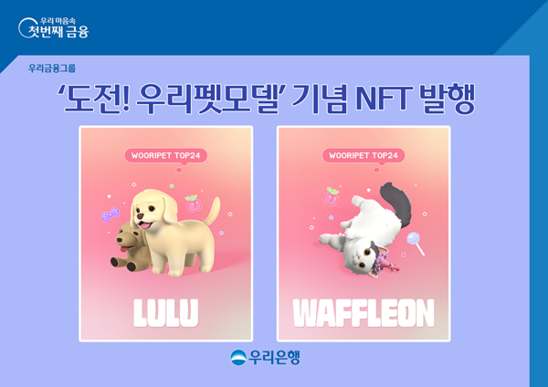 우리은행이 펫모델 NFT를 발행한다. 사진=우리은행