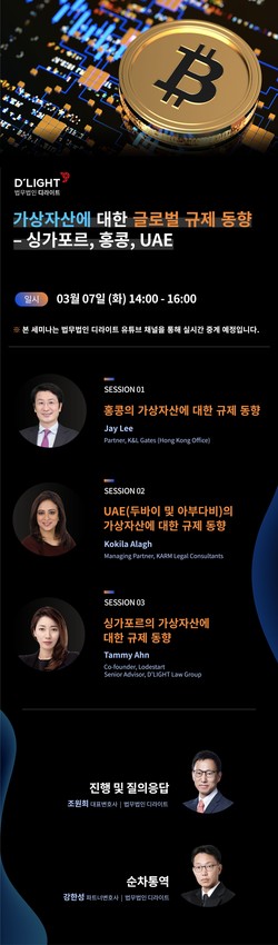 법무법인 디라이트가 가상자산 글로벌 규제 동향 세미나를 개최한다. 사진=법무법인 디라이트