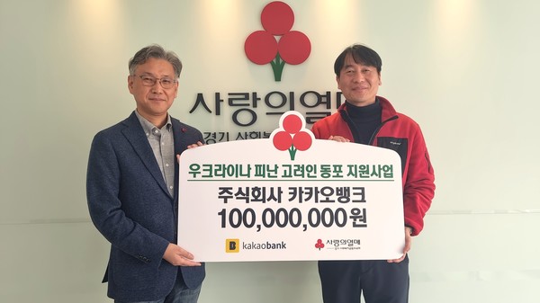 윤정백 카카오뱅크 ESG팀 팀장(왼쪽)이 이범열 경기 사회복지공동모금회 팀장과 성금전달식에 참석해 기념 촬영을 하고 있다. 사진=카카오뱅크