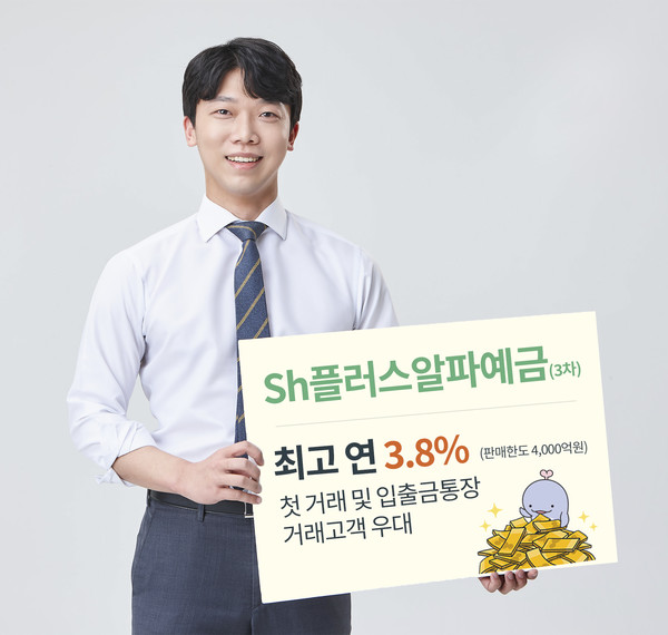 Sh수협은행이 'Sh플러스알파예금(3차)'를 출시했다. 사진=Sh수협은행