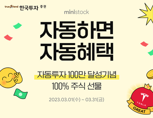 한국투자증권 소수점 해외주식 자동투자 신청이 100만건을 돌파했다. 사진=한국투자증권