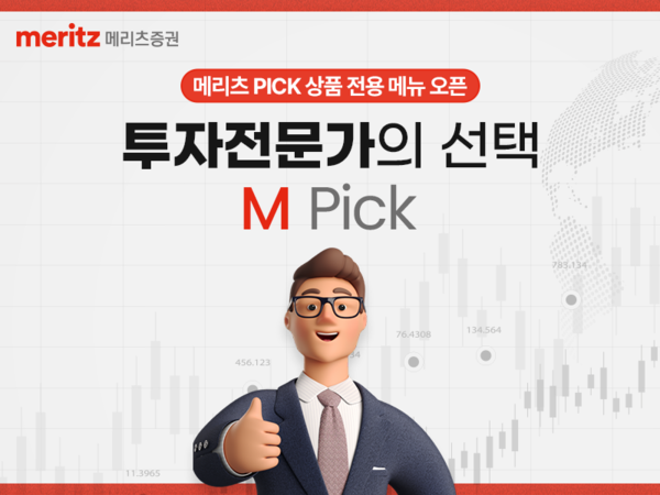 메리츠증권이 M PICK 서비스를 론칭했다. 사진=메리츠증권