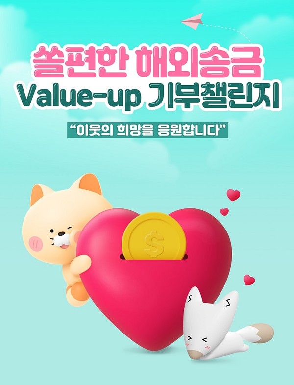 신한은행이 ‘쏠편한 해외송금 Value-up 기부 챌린지’를 시행한다. 사진=신한은행