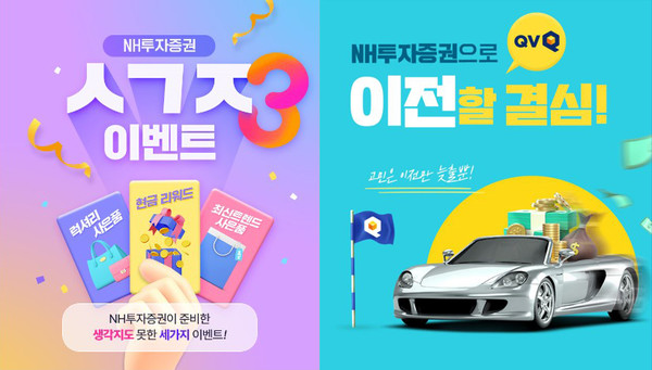 NH투자증권이 QV고객 대상 금융상품 가입 및 자산이전 이벤트를 실시한다. 사진=NH투자증권