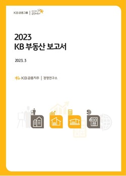 2023 KB부동산 보고서. 사진=KB금융그룹
