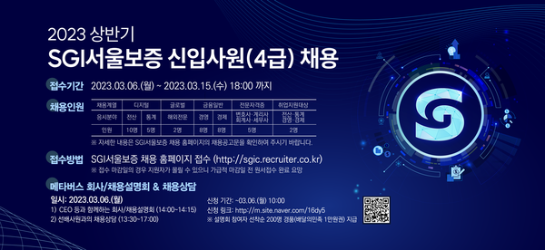 SGI서울보증이 2023년 상반기 신입사원을 채용한다. 사진=SGI서울보증