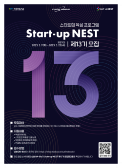 Start-up NEST 제13기 모집 포스터. 사진=신용보증기금
