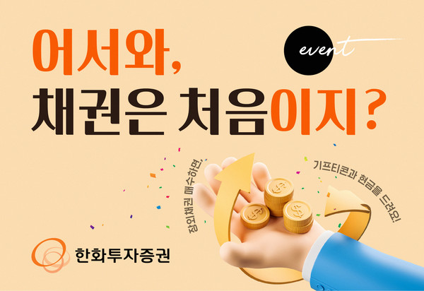 한화투자증권이 ‘어서와, 채권은 처음이지?’ 이벤트를 실시한다. 사진=한화투자증권