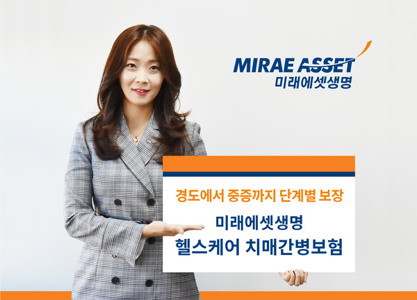 미래에셋생명이 치매 올케어 가능한 신상품 '헬스케어 치매간병보험'을 출시했다. 사진=미래에셋생명