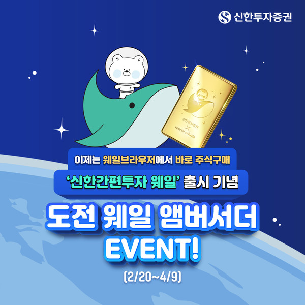 신한투자증권이 ‘도전 웨일 앰버서더’ 이벤트를 실시한다. 사진=신한투자증권