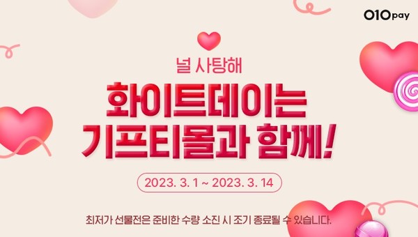 헥토파이낸셜이 010PAY '화이트데이 최저가 선물전'을 오픈했다. 사진=헥토파이낸셜