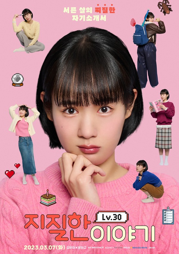 NH농협손해보험이 유튜브 '그래, 서른' 채널을 통해 웹드라마 '지질한 이야기'를 공개했다. 사진=NH농협손해보험