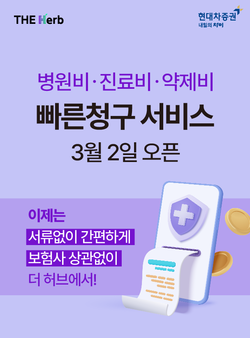 현대차증권이 병원비 빠른 청구 서비스를 출시했다. 사진=현대차증권