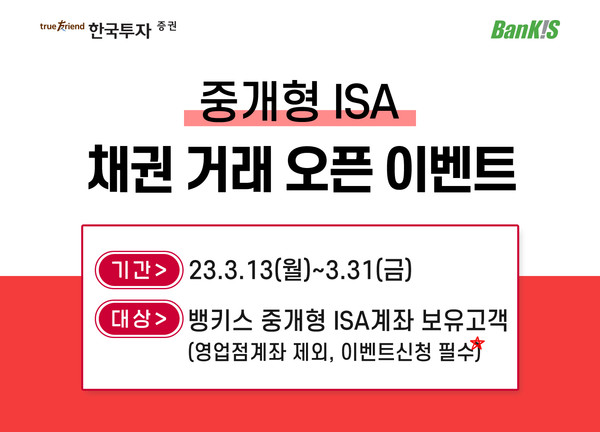 한국투자증권이 중개형 ISA 거래 이벤트를 실시한다. 사진=한국투자증권