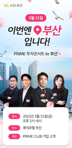 KB증권이 ‘PRIME CLUB 투자 콘서트 in 부산’ 세미나를 개최한다. 사진=KB증권