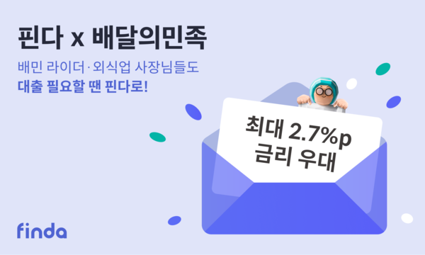 핀다가 배달의민족 운영사 우아한형제들과 배민 라이더와 외식업 사장님을 위한 배민 전용 우대금리 혜택을 제공한다. 사진=핀다