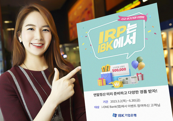IBK기업은행이 ‘IRP는 IBK에서’ 이벤트를 실시한다. 사진=IBK기업은행