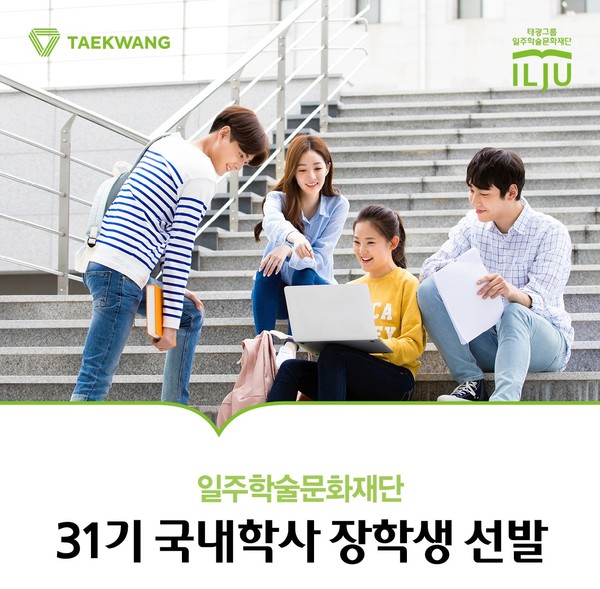 태광그룹 일주학술문화재단이 2023학년도 31기 국내학사 장학생 선발을 진행한다. 사진=태광그룹